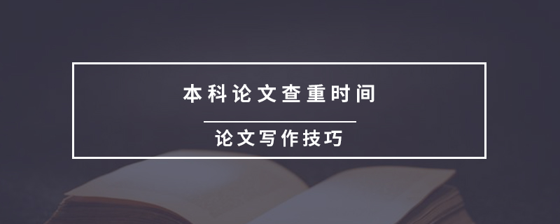 本科論文查重時(shí)間